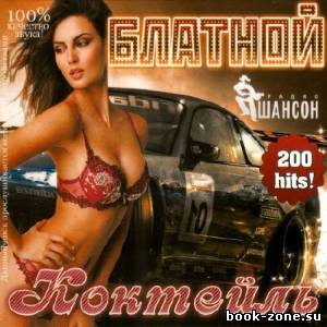 VA - Блатной коктейль (2012)