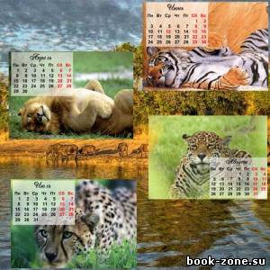 Календарь 2013 - дикие кошки