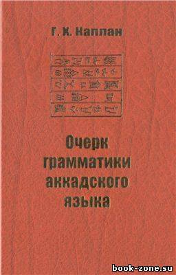 Очерк грамматики аккадского языка (pdf)
