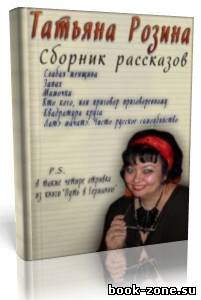 Татьяна Розина - Сборник рассказов (Аудиокнига)
