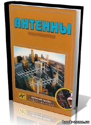Книжная подборка по антенной технике (33 тома)