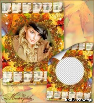 Осенняя рамка-календарь для фотошопа - Осенние объятья