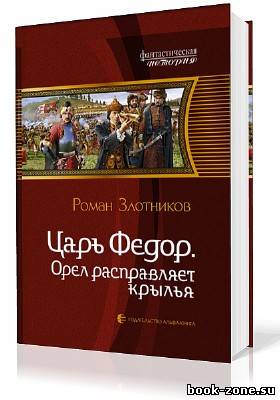 Злотников Роман. Царь Фёдор. Орёл расправляет крылья (Аудиокнига)