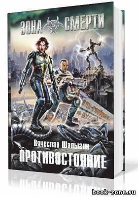 Шалыгин Вячеслав. Зона Смерти. Противостояние (Аудиокнига)