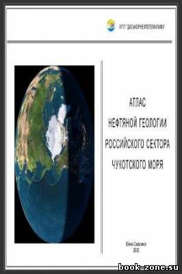 Атлас нефтяной геологии Российского сектора Чукотского моря (pdf)