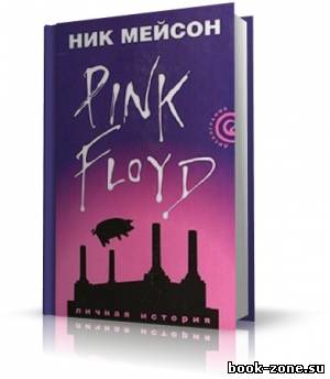 Мейсон Ник - Inside Out. Личная история Pink Floyd (аудиокнига)