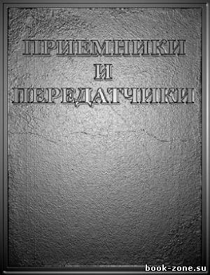 Самоучители по приемным и передающим устройствам (25 томов)