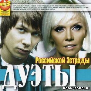 VA - Дуэты Российской Эстрады (2012)