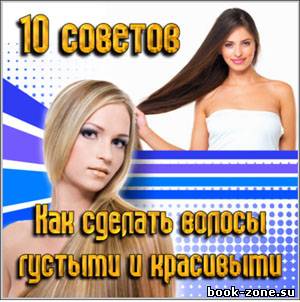 10 советов - Как сделать волосы густыми и красивыми