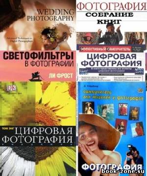 Самоучители по Фотографии (80 томов)