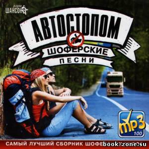 Шоферские Песни Автостопом (2012)