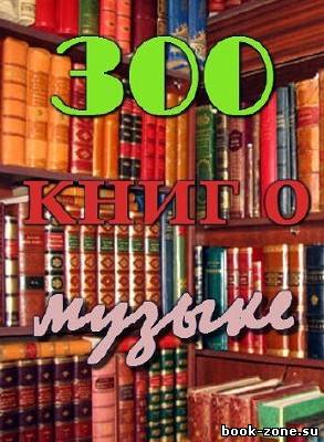 300 Книг о Музыке