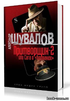 Шувалов Александр. Притворщик 2, или Сага о «болванах» (Аудиокнига)