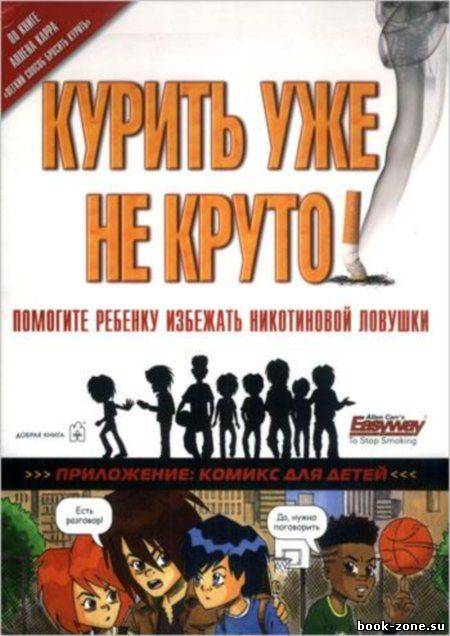 Курить уже не круто!