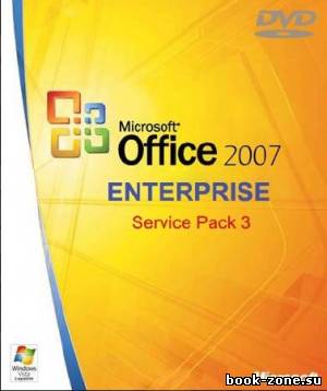 Microsoft Office 2007 Enterprise SP3 Rus + все обновления на 25.09.2012