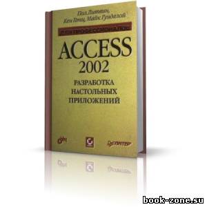 Пол Литвин - Access 2002. Разработка настольных приложений