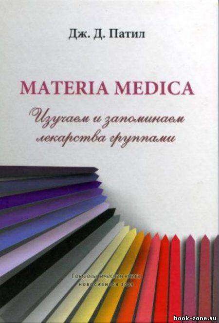 Д. Патил. Materia medica. Изучаем и запоминаем лекарства группами