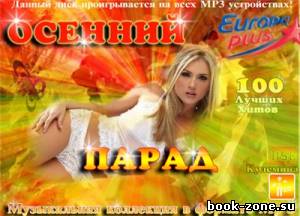 Осенний Парад (2012)Mp3