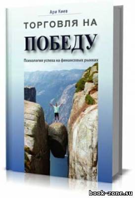 Торговля на победу. Психология успеха на финансовых рынках