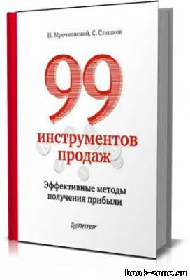 99 инструментов продаж. Эффективные методы получения прибыли