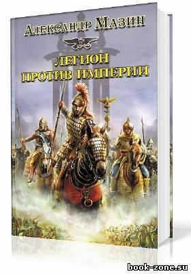 Мазин Александр. Легион против империи (Аудиокнига)