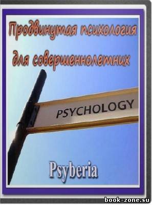 Psyberia. Продвинутая психология для совершеннолетних