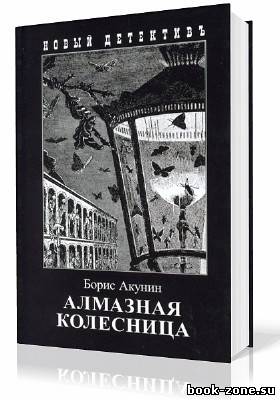 Акунин Борис. Алмазная колесница. Том1 и Том2 (Аудиокнига)