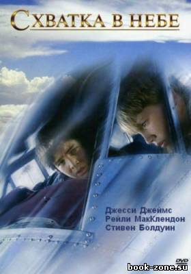 Схватка в небе / The Flyboys / Sky Kids (2008) DVDRip
