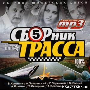 Сборник Шоферских Хитов Трасса (2012)