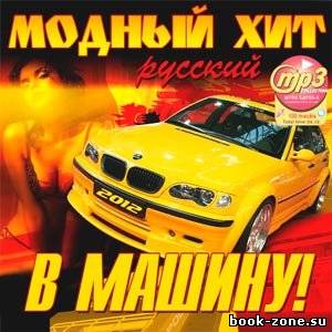 VA - Модный Хит В Машину! Русский (2012)