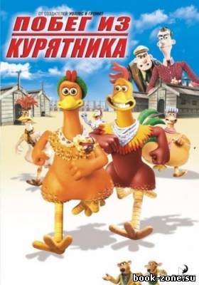 Побег из курятника / Chicken Run (2000) HDRip