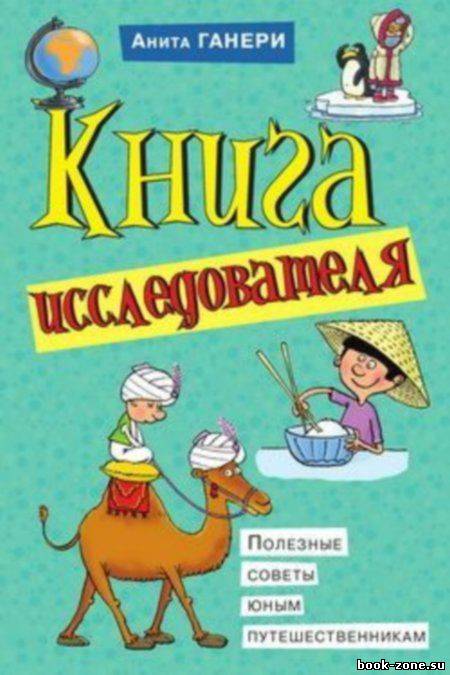 Книга исследователя. Полезные советы юным путешественникам