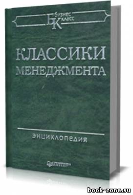 Классики менеджмента: Энциклопедия