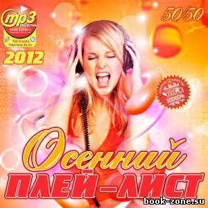 Осенний Плей-Лист 50+50 (2012)Mp3