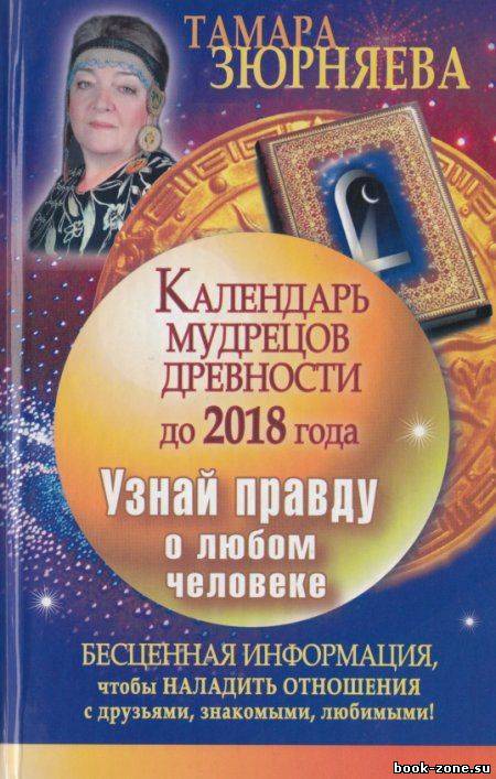 Календарь мудрецов древности до 2018 года. Узнай правду о любом человеке