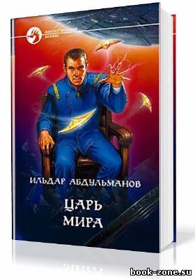 Абдульманов Ильдар. Царь мира (Аудиокнига)