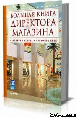 Большая книга директора магазина