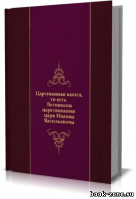 Летописецъ царствованiя царя Iоанна Васильевича, от 7042 году до 7061