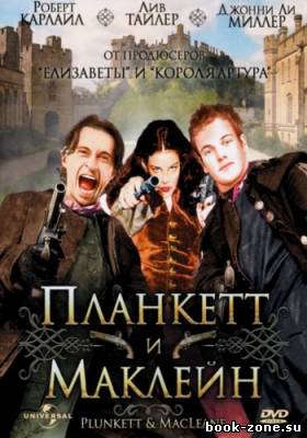 Планкетт и Маклейн / Plunkett & Macleane (1999) DVDRip