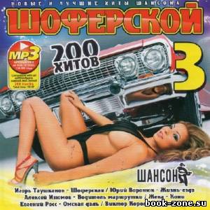 Шоферской Vol. 3 (2012)Mp3