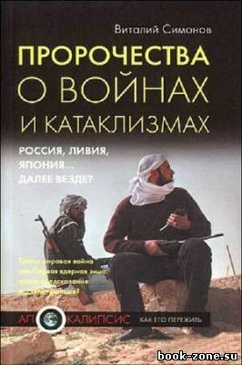 Пророчества о войнах и катаклизмах. Россия, Ливия, Япония… далее везде?