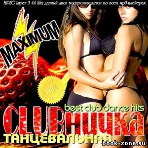 Танцевальная CLUBничка (2012)Mp3