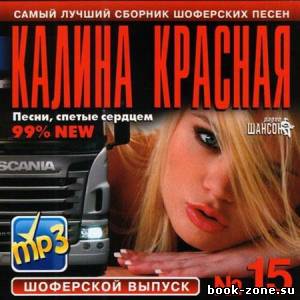 VA - Калина Красная Шоферской Выпуск (2012)