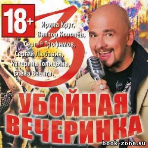 VA - Убойная вечеринка 3 (2012)Mp3