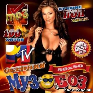 VA - Осенний музобоз MTV 50/50 (2012)