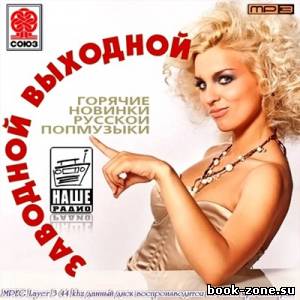 Заводной Выходной. Горячие новинки (2012)