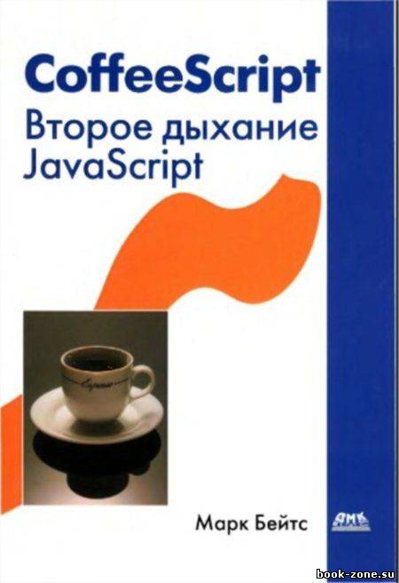 CoffeeScript. Второе дыхание JavaScript