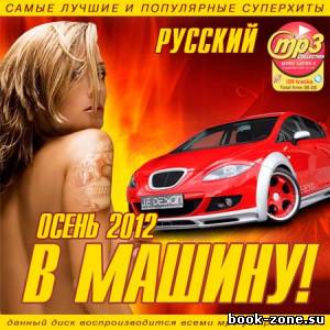 VA - В Машину! Осень Русский (2012)Mp3