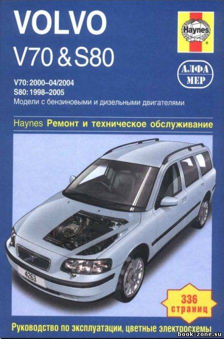 Volvo V70 & S80. Ремонт и техническое обслуживание