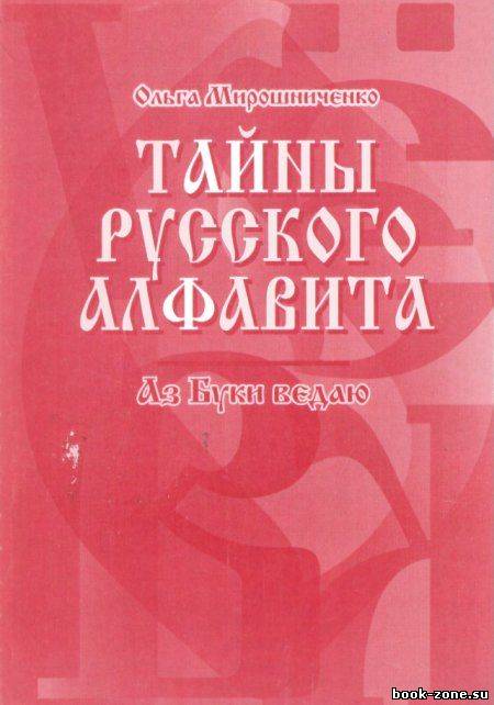 Тайны русского алфавита. Аз буки ведаю